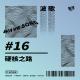 #16 硬核之路｜波歌