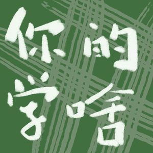 你学的啥