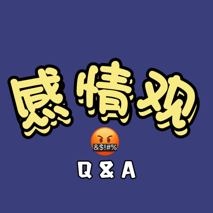 Mini Talk：情感真心话快问快答！极限二选一！ episode artwork