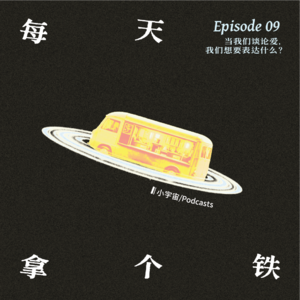 Vol.9 · 当我们谈论爱,我们想要表达什么?