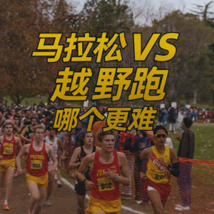 马拉松与越野跑谁更难？3点核心区别！