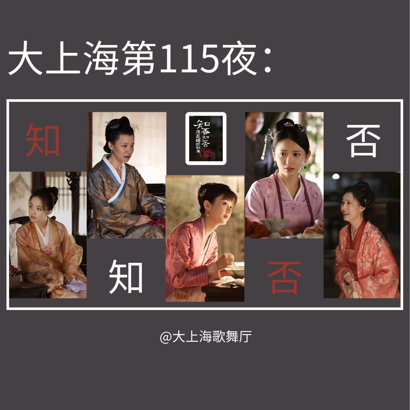 cover of episode 大上海第115夜：什么？2024年你才第一次看《知否》！