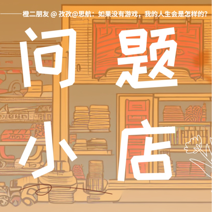 问题种子08 如果没有游戏，我的人生会是怎样的？ episode artwork