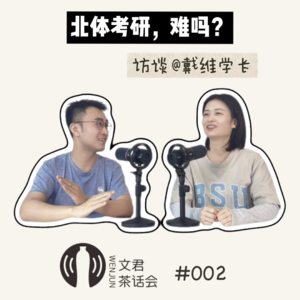 Vol.02 对话戴维学长:北体考研难吗?
