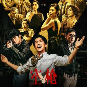 《空枪》：糟了，韩延爱上朱一龙了-影迷的角落Vol.174