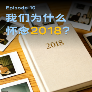 10 - 偶尔回忆2018年，是人生的安慰剂