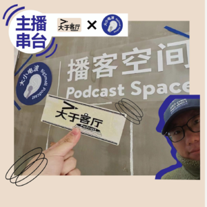 番外 | 小品牌如何做好内容,咖啡馆孵化播客的幕后故事(ft. 大于客厅)