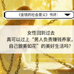 读书《金钱的社会意义》：过去真的美好吗？