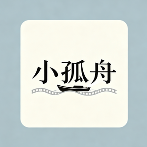 小孤舟