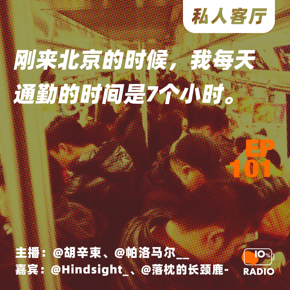 cover of episode EP101-刚来北京的时候，我每天通勤的时间是7个小时丨私人客厅