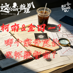 【这YOUNG推理叭】柯南&金田一？哪个案件更让你怀疑智商?