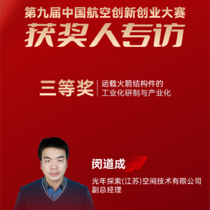 光年探索闵道成：运载火箭结构件的工业化研制与产业化