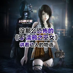 没那么恐怖的《零 濡鸦之巫女》，讲着动人的物语【VG聊天室498】