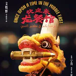 #277狠片解构《欢迎来龙餐馆》不是“战狼”，为什么反而更有力量？