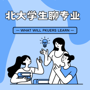 北大学生聊专业