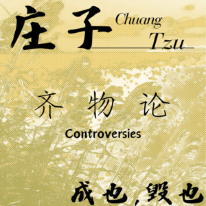 ⑤ 庄子 · 齐物论 · 成也，毁也