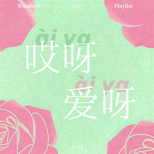 🎐003｜哎呀爱呀，究竟是什么？｜Playlist