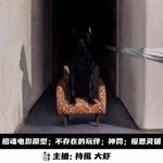 【高考加油】招魂；不存在的玩伴；神罚；报恩灵猫 -143