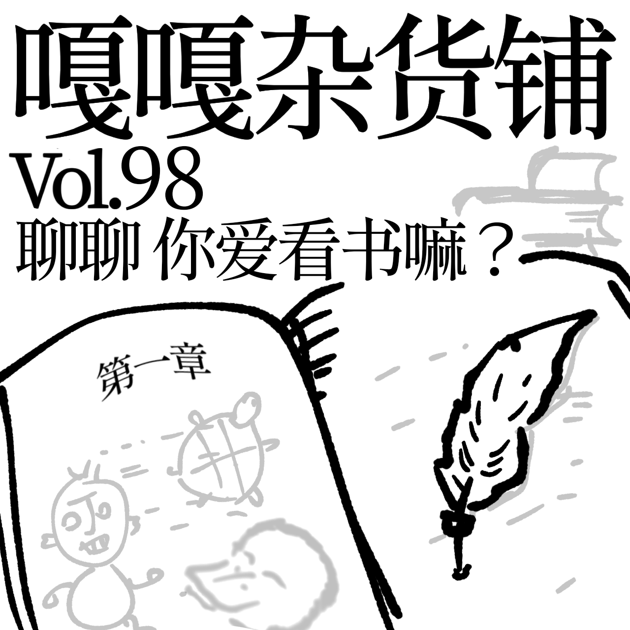 vol.98 阅读使我快乐，书单各有特色！聊聊：你爱看书吗？ episode artwork