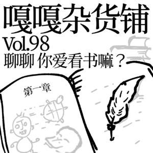 vol.98 阅读使我快乐，书单各有特色！聊聊：你爱看书吗？