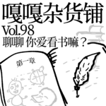vol.98 阅读使我快乐，书单各有特色！聊聊：你爱看书吗？