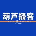 葫芦播客