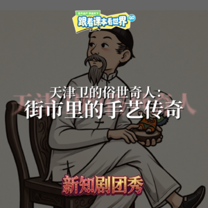 【请关注新专辑】新知剧团秀｜天津卫的俗世奇人：街市里的手艺传奇 - 2026/01 第一周