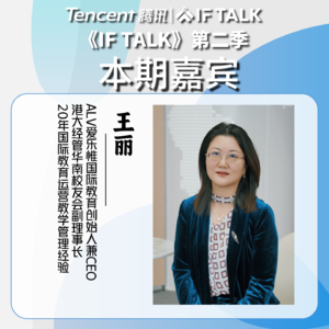 《IF TALK》第二季｜本期卷王：爱乐惟国际教育创始人王丽