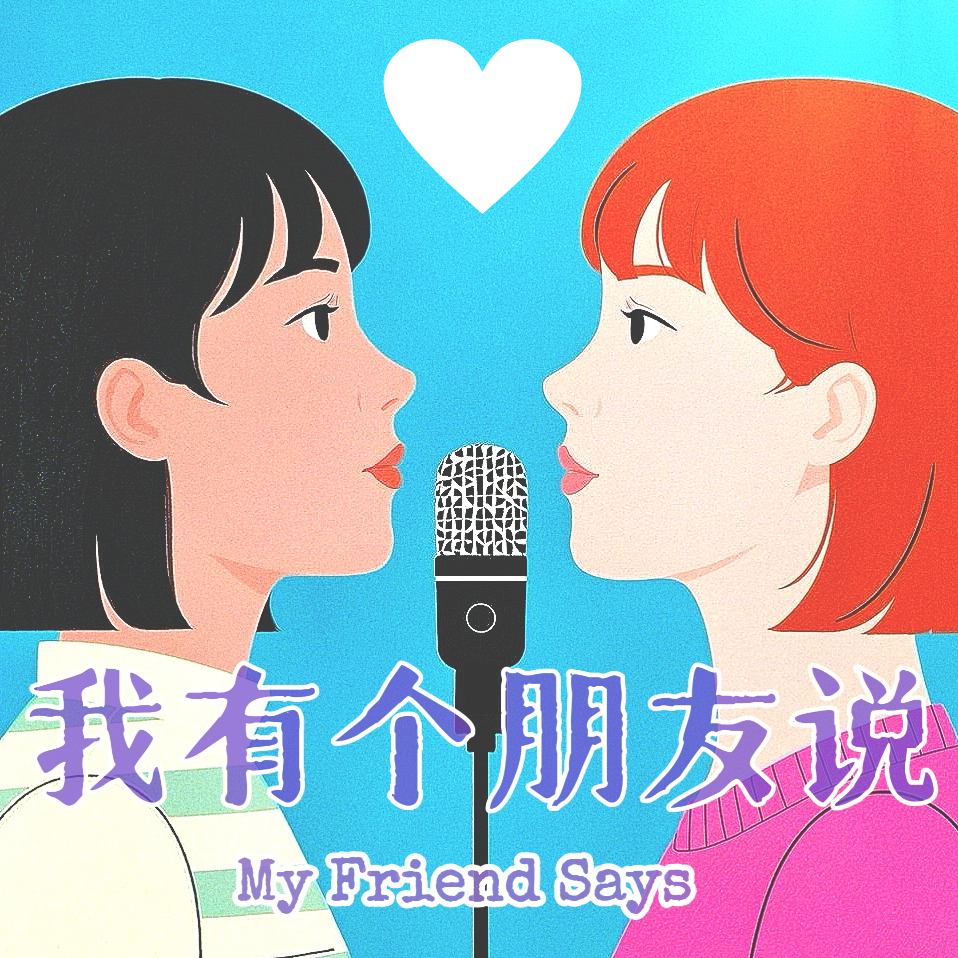 Vol.11 I 白色情人节特辑 I 一段关系的赏味期限能有多长呢? episode artwork