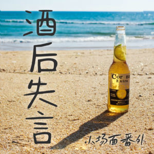 「酒后失言1」为什么还不辞职：我倒要看看这工作还能有多离谱