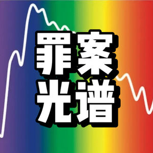 罪案光谱