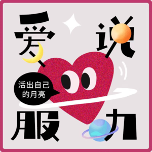 ✨09.爱自己，就要活出星盘里的月亮！