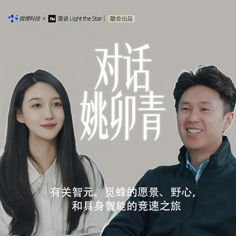 77.有关智元、觅蜂的愿景与野心,和具身智能的竞速之旅|与姚卯青的对谈 Episode cover