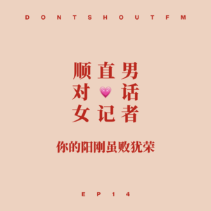 14 顺直男对话女记者:你的阳刚,虽败犹荣