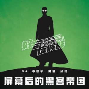 22.屏幕后的黑客帝国｜黑客的世界，不只是黑与白