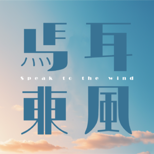 马耳东风