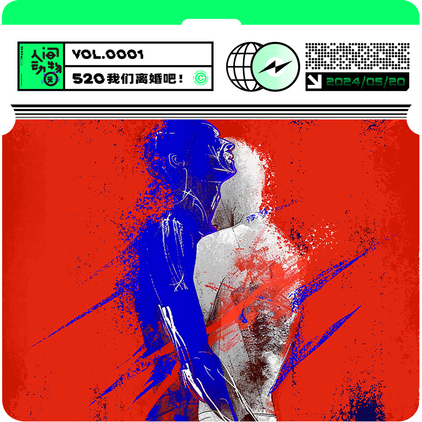 Vol001.【再见爱人】520,我们离婚吧！ episode artwork