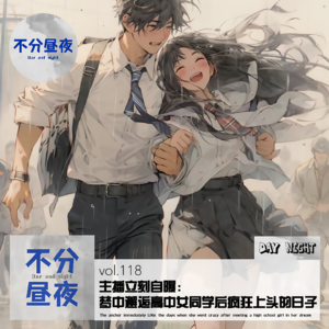 vol.118 主播立刻自曝：梦中邂逅高中女同学后疯狂上头的日子