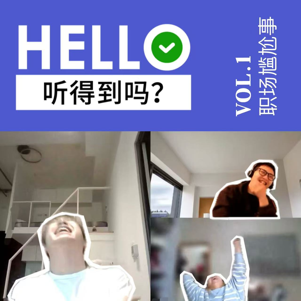 1.职场尴尬八九事｜我为中国顶级高管演小品😇 episode artwork