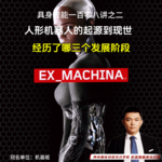 人形机器人的起源到现世，经历了哪三个发展阶段