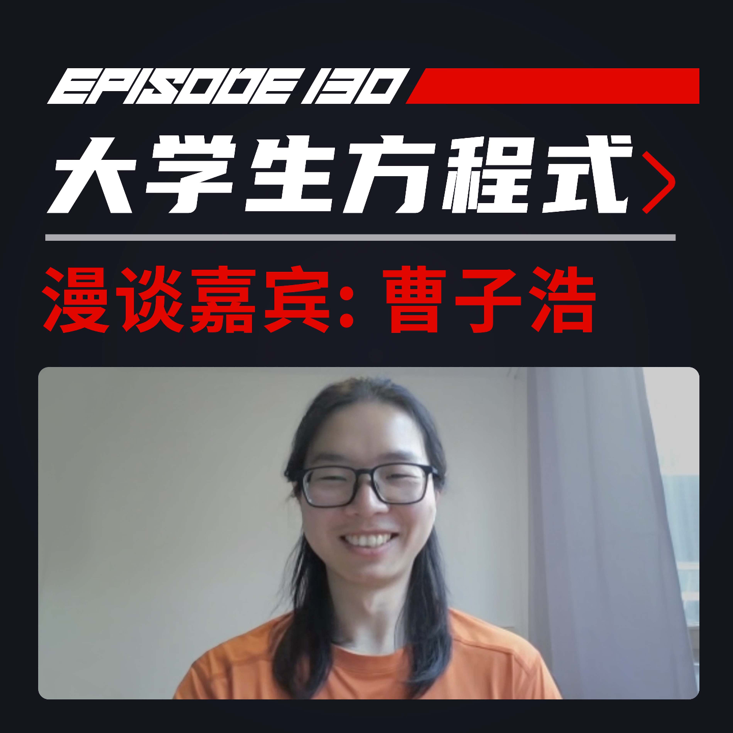 cover of episode 如何成为大学生方程式世界冠军？飞驰圈™x曹子浩