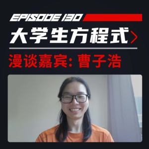 如何成为大学生方程式世界冠军？飞驰圈®x曹子浩
