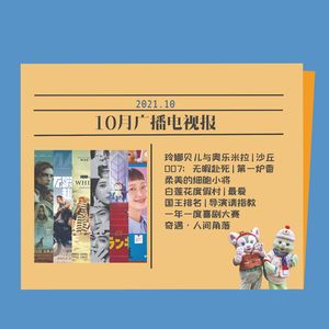 十月广播电视报：Shall we talk？