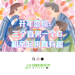 三个直男一个G 相亲起来真有趣