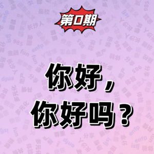 00 丨 我们是谁？很高兴认识你：）
