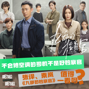 不会修空调的司机不是好检察官,张译秦岚新剧《九部的检察官》值得一看吗?| VOL.32