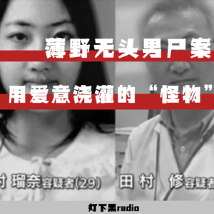 用爱意浇灌的“怪物”——薄野无头男尸案