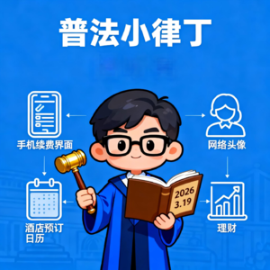 第9期：2026法律前沿：数字时代权利与责任