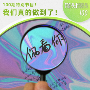 100：100期特别节目！ 我们真的做到了！
