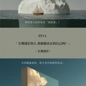EP11. 长期迷茫的人 你敢做真正的自己吗?